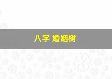 八字 婚姻树